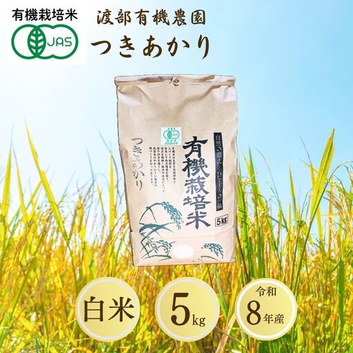 【先行予約】JAS有機米 つきあかり 白米5kg | 令和8年産 渡部有機農園