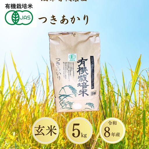 【先行予約】JAS有機米 つきあかり 玄米 5kg | 令和8年産 渡部有機農園