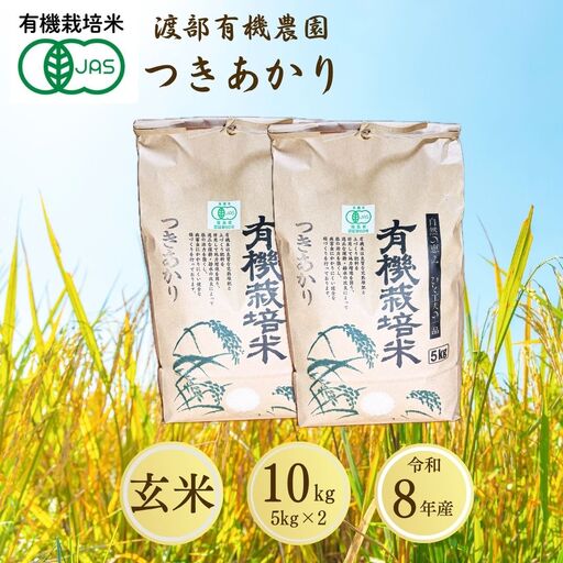 【先行予約】JAS有機米 つきあかり 玄米 10kg | 令和8年産 渡部有機農園