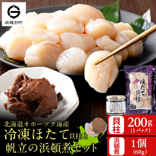 帆立の浜頓煮 60g1個 冷凍帆立 200g1袋セット[横田水産]