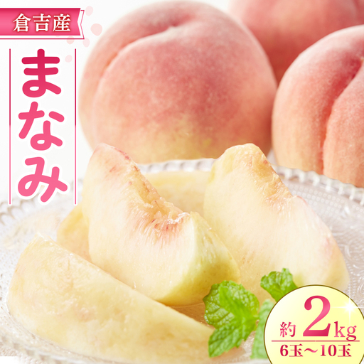 [期間限定]令和8年産 まなみ 2kg 6玉〜10玉(桃) フルーツ 先行予約 桃 倉吉産 ブランド桃 果物 数量限定