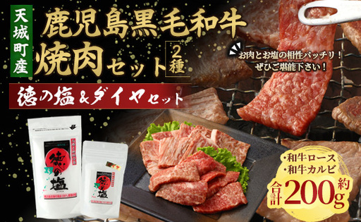 鹿児島 黒毛和牛 焼肉 セット（ 2種 盛り ） 計約200g 徳の塩 ・ ダイヤ セット 計約230g 総計約430g 【セット】 天城町産 鹿児島育ち  黒毛和牛 和牛ロース 和牛カルビ 国産 鹿児島県 天城町