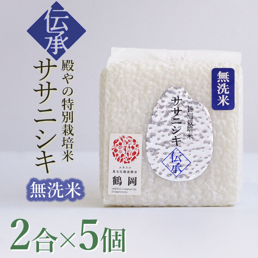 【令和8年産 新米】 殿やの「ササニシキ”伝承”無洗米」 2合(約300g)×5個入　山形県鶴岡市産　K-837