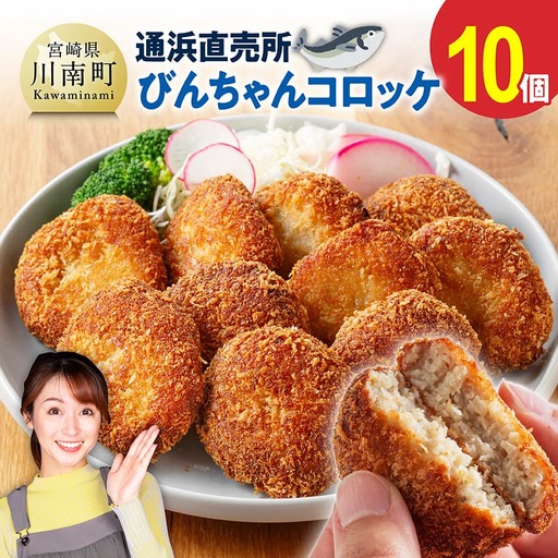 川南町漁協　直売所『通浜』びんちゃんコロッケ10個 【 魚介類 魚 加工品 惣菜 すり身 練り物 】