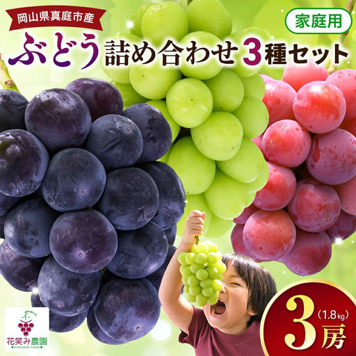 【2026年の先行予約】 花笑み農園 ぶどう 『彩り３種セット』家庭用（1.8kg） 岡山 詰め合わせ 食べ比べ 真庭市 【hana085-01】