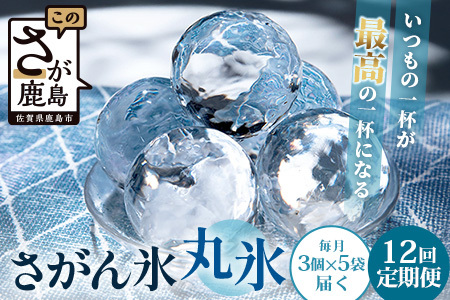 定期便【12回定期】さがん氷 丸氷 3個×5袋×12回（合計180個）N-29 藤津製氷 こおり 氷 ロック アイス 佐賀 鹿島 九州