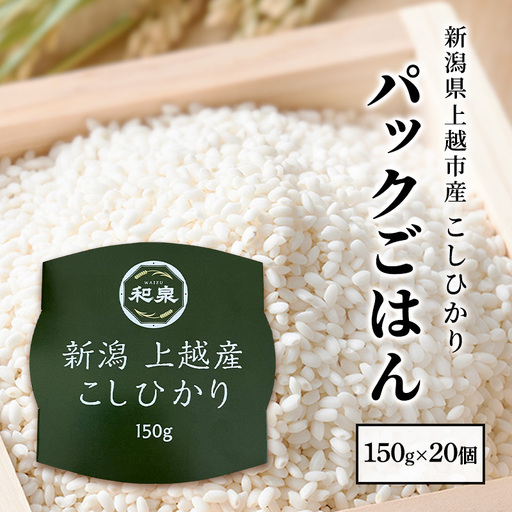 こしひかりパックごはん 備蓄非常食 こしひかり 150g×20個