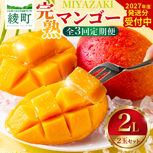 [全3回お届け]至極 完熟マンゴー 2L・2玉[Z20]2027年お届け 定期便 フルーツ定期便 3か月定期便 宮崎マンゴー