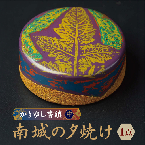 かりゆし書鎮（中）作品名【南城の夕焼け】   