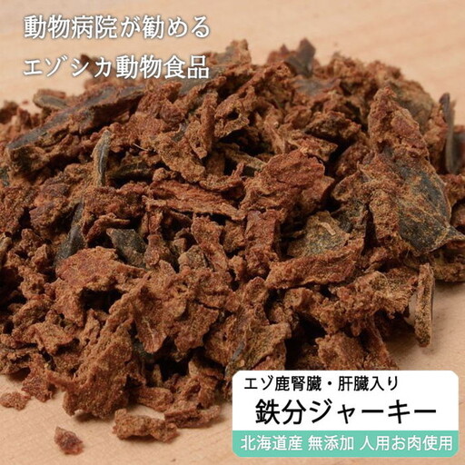 えぞ鹿肉ジャーキーフレーク（肝臓・腎臓入）【50g×3袋】※トリーツ_I021-0431