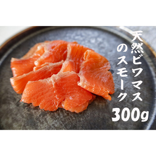 天然ビワマスのスモーク 300g