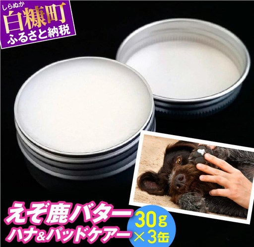 えぞ鹿バター ハナ＆パッドケアー【25g×3缶】_I021-0793
