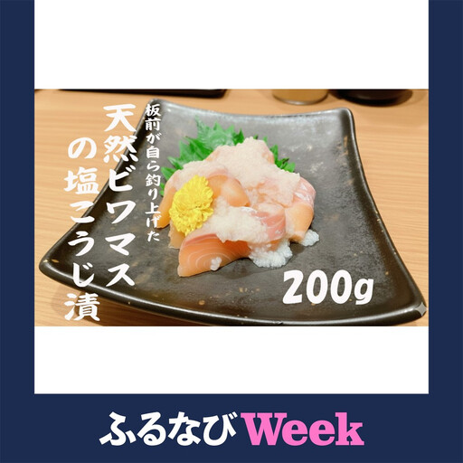 [ふるなびWEEK対象]天然ビワマスの塩こうじ漬 200g