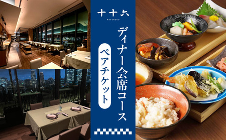 [十十六]ディナー会席コースペアチケット │ 東京 食事券 日本料理