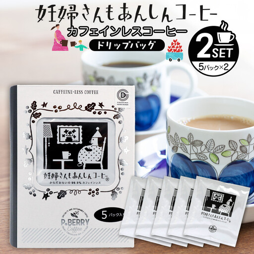 機会別カフェインレスコーヒードリップバッグ(妊婦さんもあんしんコーヒー) 5p×2SET