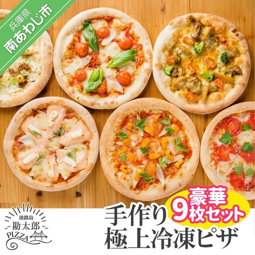 手作り極上冷凍ピザ「淡路島勘太郎ピザ」豪華９枚セット