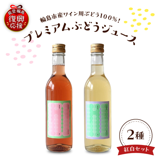 輪島ワイン用ブドウ100%!紅白ジュースセット wa011 ブドウ