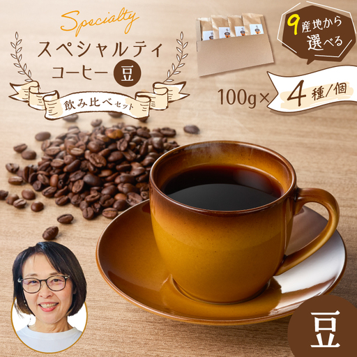 スペシャルティコーヒー 飲み比べ セット （ 豆 ） K358-002_01 コーヒー 珈琲 スペシャルティ コーヒー豆 珈琲豆 ホットコーヒー アイスコーヒー ドリップ 焙煎珈房満 ふるさと納税 鹿児島 おすすめ ランキング プレゼント ギフト