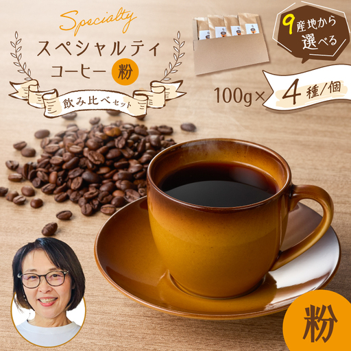 スペシャルティコーヒー 飲み比べ セット （ 粉 ） K358-002_02 コーヒー 珈琲 スペシャルティ コーヒー粉 珈琲粉 ホットコーヒー アイスコーヒー ドリップ 焙煎珈房満 ふるさと納税 鹿児島 おすすめ ランキング プレゼント ギフト