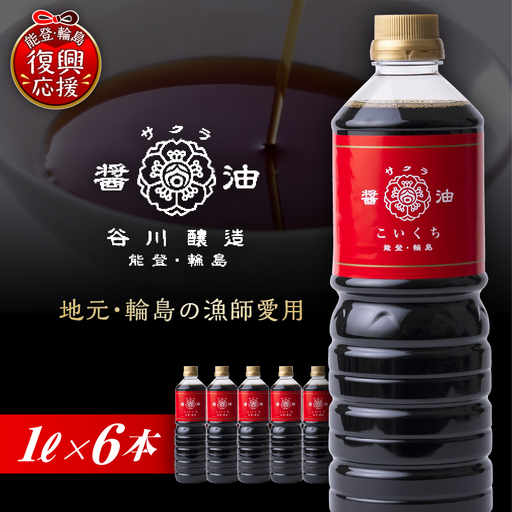 サクラ醤油 こいくち(1L×6本) wa018 サクラ醤油 こいくち