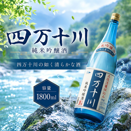 日本酒 純米吟醸 四万十川 1800ml×1本 純米吟醸 高知県 安芸市