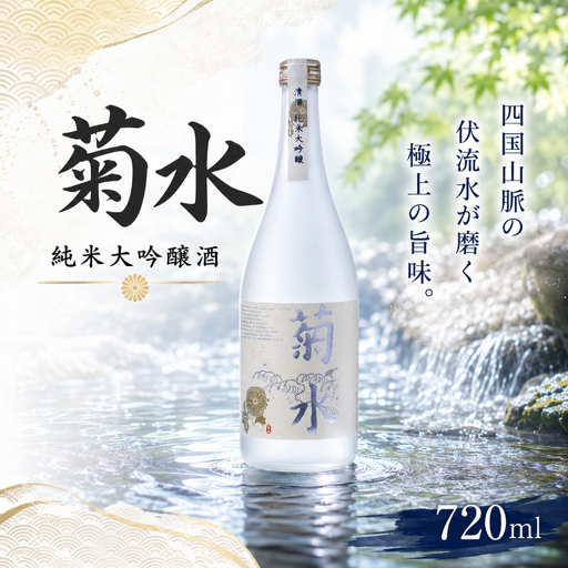 日本酒 純米大吟醸 菊水 720ml×1本|純米大吟醸 高知県 安芸市