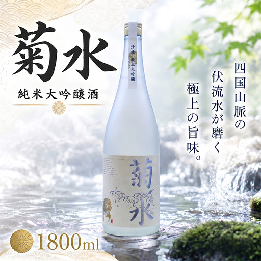日本酒 純米大吟醸 菊水1800ml×1本 純米大吟醸 山田錦 高知県 安芸市
