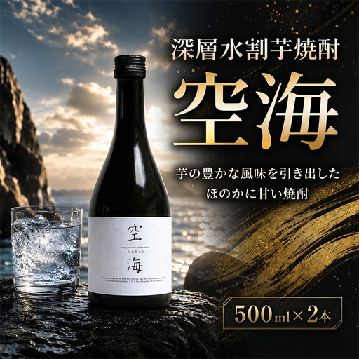 深層水割芋焼酎 空海 500ml×2本 お酒 高知県 安芸市