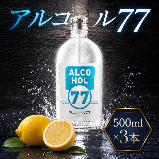 菊水 アルコール77 500ml×3本 お酒 高知県 安芸市