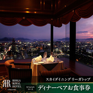 リーガロイヤルホテル広島 ディナーペアお食事券 [33Fスカイダイニング リーガトップ]
