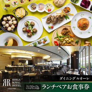リーガロイヤルホテル広島　ランチペアお食事券　【1Fダイニング ルオーレ】