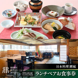 リーガロイヤルホテル広島　ランチペアお食事券　【6F日本料理 鯉城】　四季の花会席
