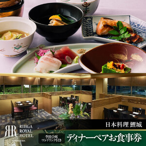 リーガロイヤルホテル広島 ディナーペアお食事券 [6F日本料理 鯉城] 季節会席