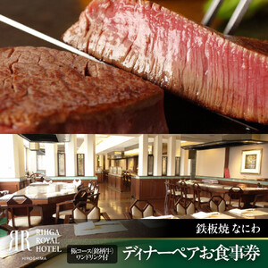 リーガロイヤルホテル広島 ディナーペアお食事券[6F鉄板焼 なにわ]極コース(銘柄牛)
