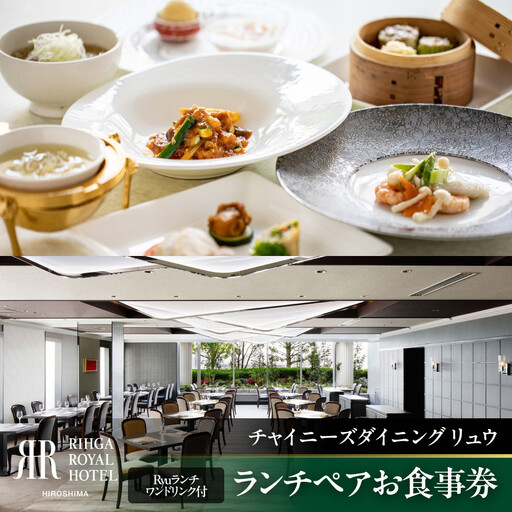 リーガロイヤルホテル広島 ランチペアお食事券 [6Fチャイニーズダイニング リュウ]