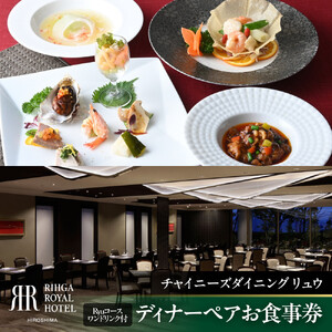 リーガロイヤルホテル広島 ディナーペアお食事券[6Fチャイニーズダイニング リュウ] Ryuコース