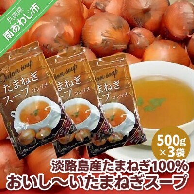 淡路島産たまねぎ100％使用　おいし～いたまねぎスープ　500ｇ×3袋セット　249杯分！