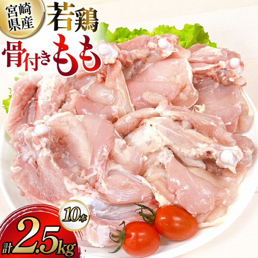 鶏肉 業務用 宮崎県産 若鶏 骨付きもも 250g 10本 セット