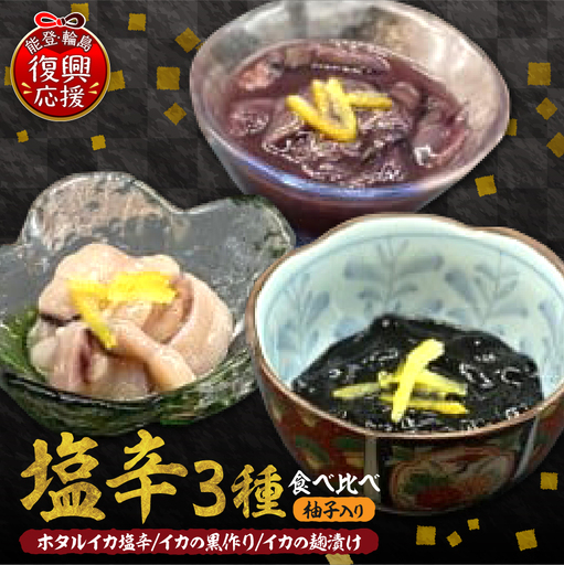 お酒のアテに!塩辛3種食べ比べセット wa058 酒のアテ 塩辛 比べ