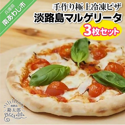 手作り極上冷凍ピザ「淡路島マルゲリータ」３枚セット