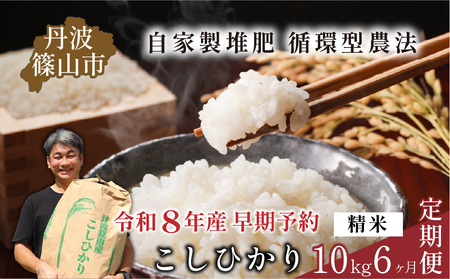 【令和8年産早期予約】お米定期便 丹波篠山産コシヒカリ〈 精米 10kg × 6回 〉計60kg お米定期便 [SUBSC-DP20]
