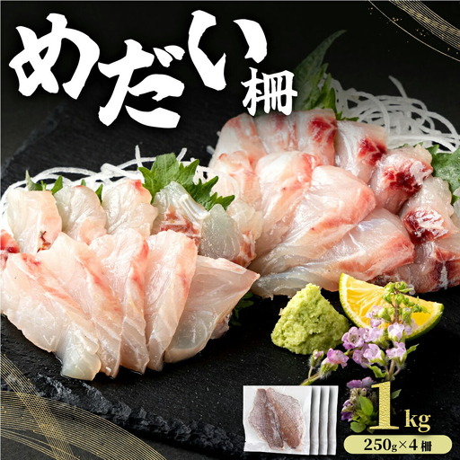 MT011-3 めだい 柵【冷凍】1kg
