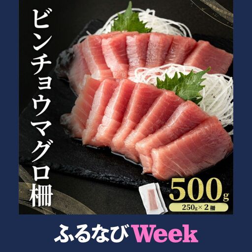 MT025-2 ビンチョウマグロ 柵 【冷凍】 500g