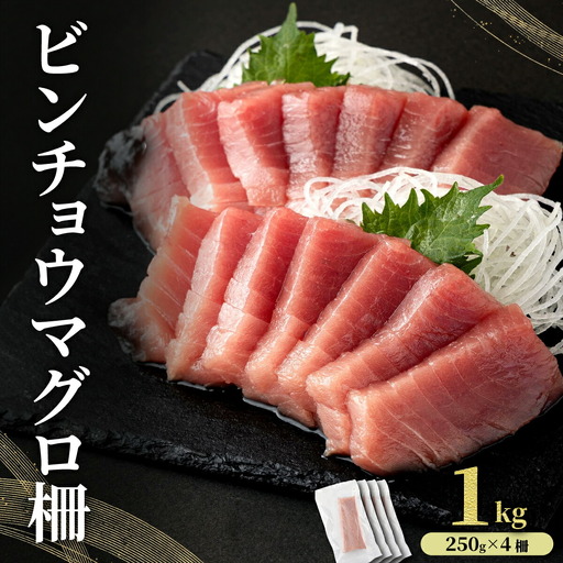 MT025-3 ビンチョウマグロ 柵 【冷凍】 1kg