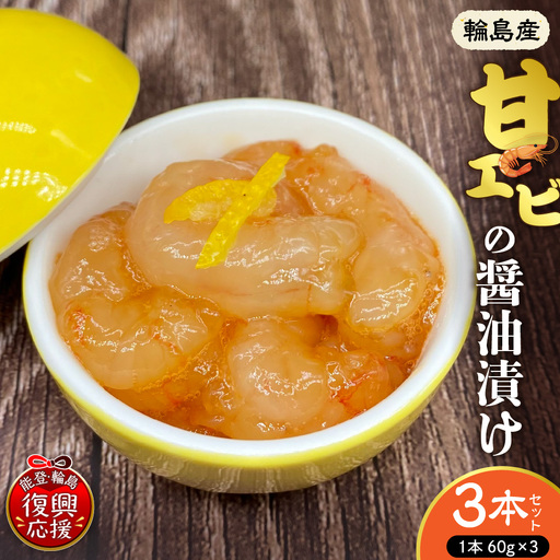 輪島産!甘エビの醤油漬け×3本 wa058 甘エビ 醤油漬 詰