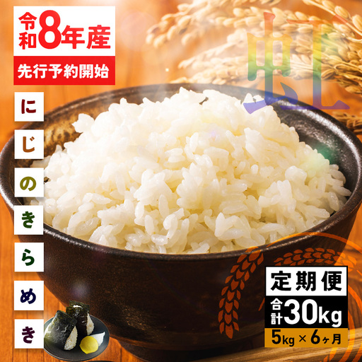 米 精米 定期便 5kg 6ヵ月  令和8年産 にじのきらめき 新米 FH-019