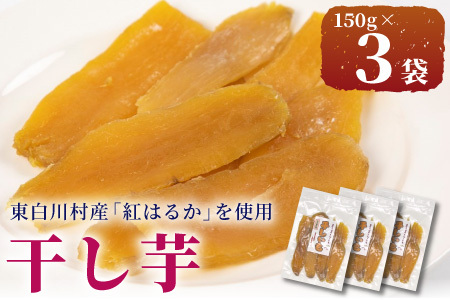 東白川村産 干し芋 150g 3袋 芋 焼きいも さつまいも お菓子 おやつ サツマイモ いも 紅はるか