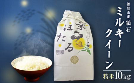 令和7年産 鏡石 米 ミルキークイーン (10kg) ふるさと納税 福知山市 米 こめ コメ 京ほたる 鏡石 清流 源流 もちもち 食感 甘み 香り 【fc-AZ004-R7】【京ほたる会】
