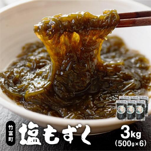 竹富島産　塩もずく 500g×6パック