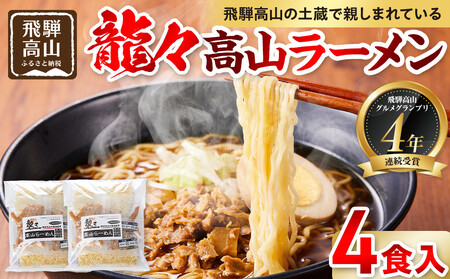 龍々 高山ラーメン（2食入り×2袋／4食分）｜ご当地ラーメン  PT004